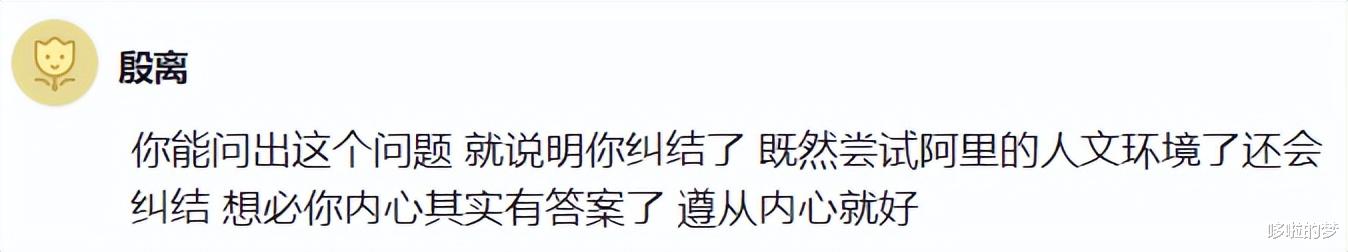 ?某阿里员工：入职阿里第三天收到了腾讯的offer，职级一样，腾讯的薪资略高一点，走还是留？