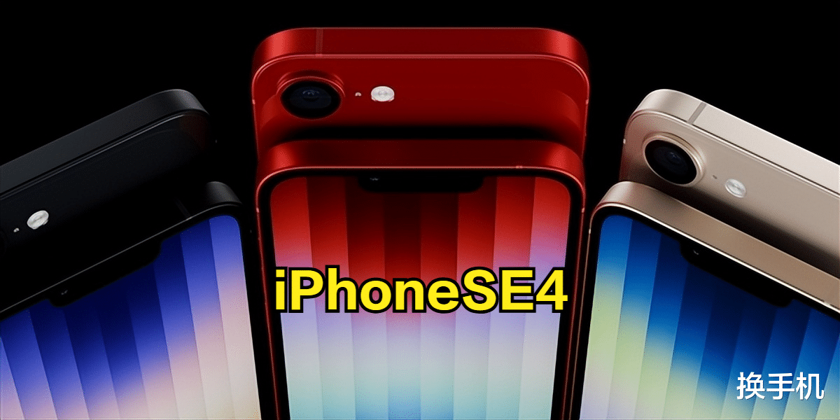 自研基带+A18!外媒确认iPhoneSE4明年发布,起售价或4000左右