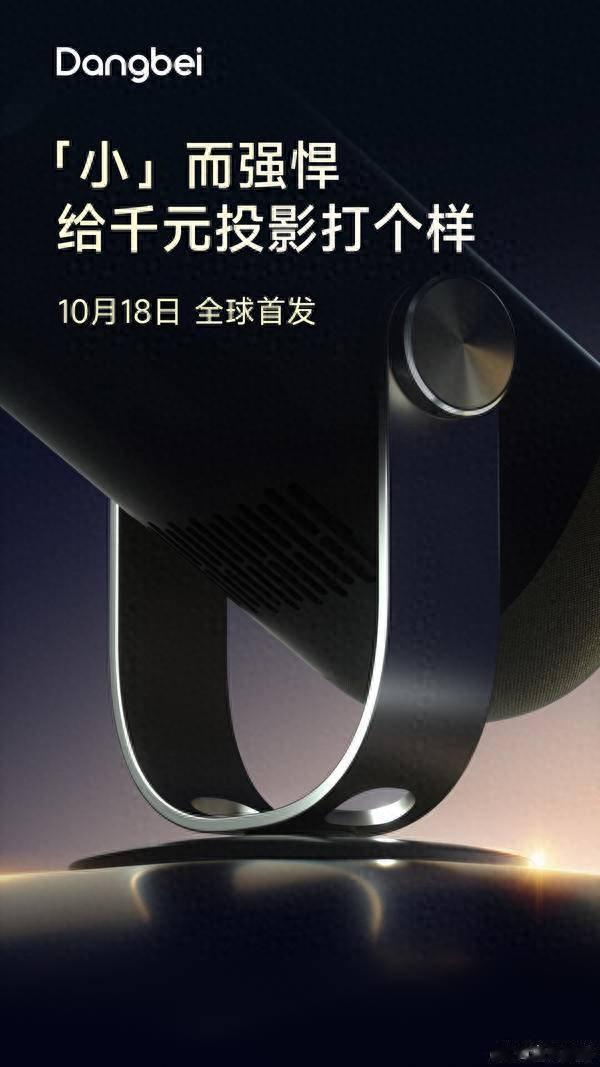 给投影行业打个样!当贝投影发布千元旗舰标杆产品概念海报