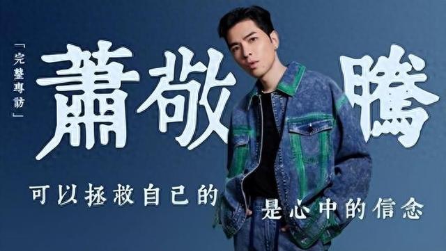 歌手萧敬腾发声：“我，萧敬腾！生于台北万华”表示已站明立场！