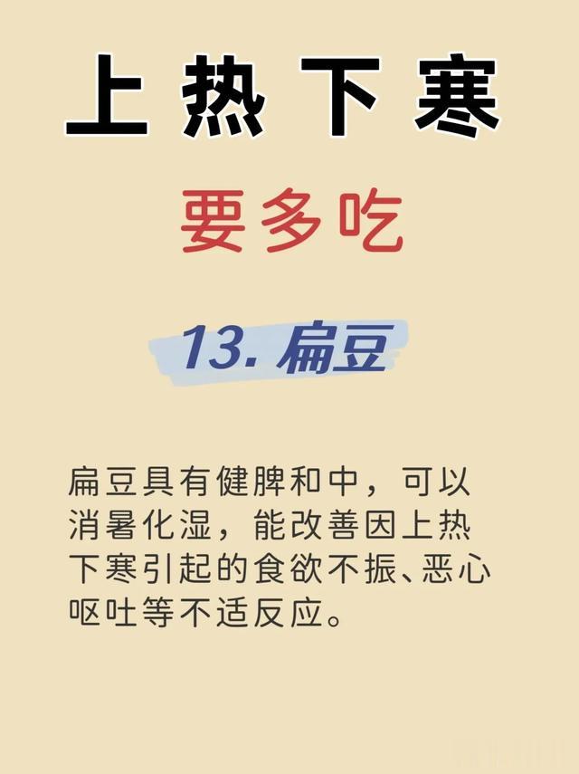 上热\uD83E\uDD75下寒\uD83E\uDD76，这些食物帮助你调理！