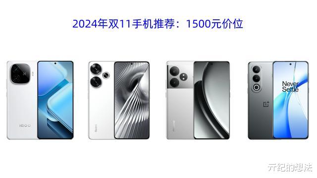 预算1500元，4款值得推荐性能手机，可以闭眼买，公认高配低价