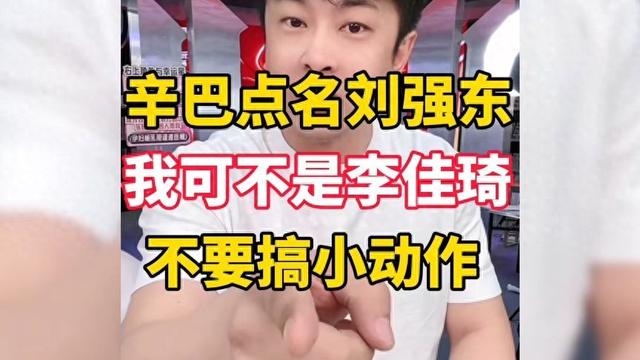 辛巴警告京東：敢搞我小動作，我就點名劉強東，把你們事都抖出來