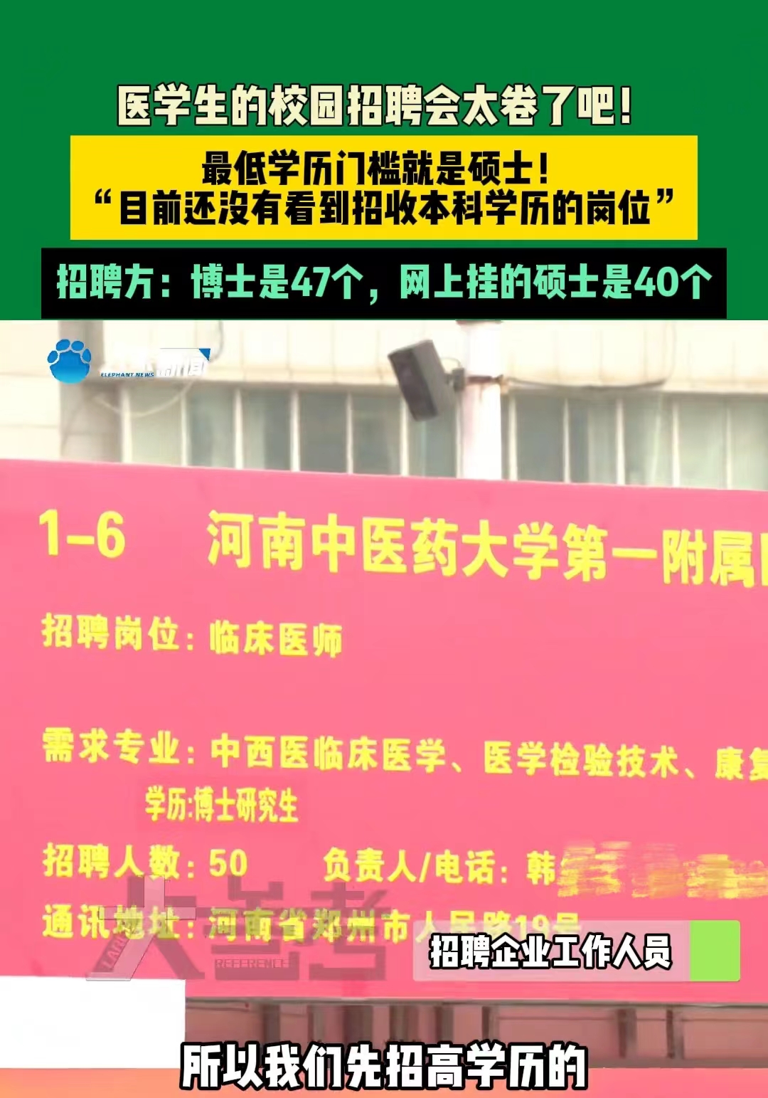 医学生校招太卷了，最低学历门槛为硕士，本科生：还是得提升自己