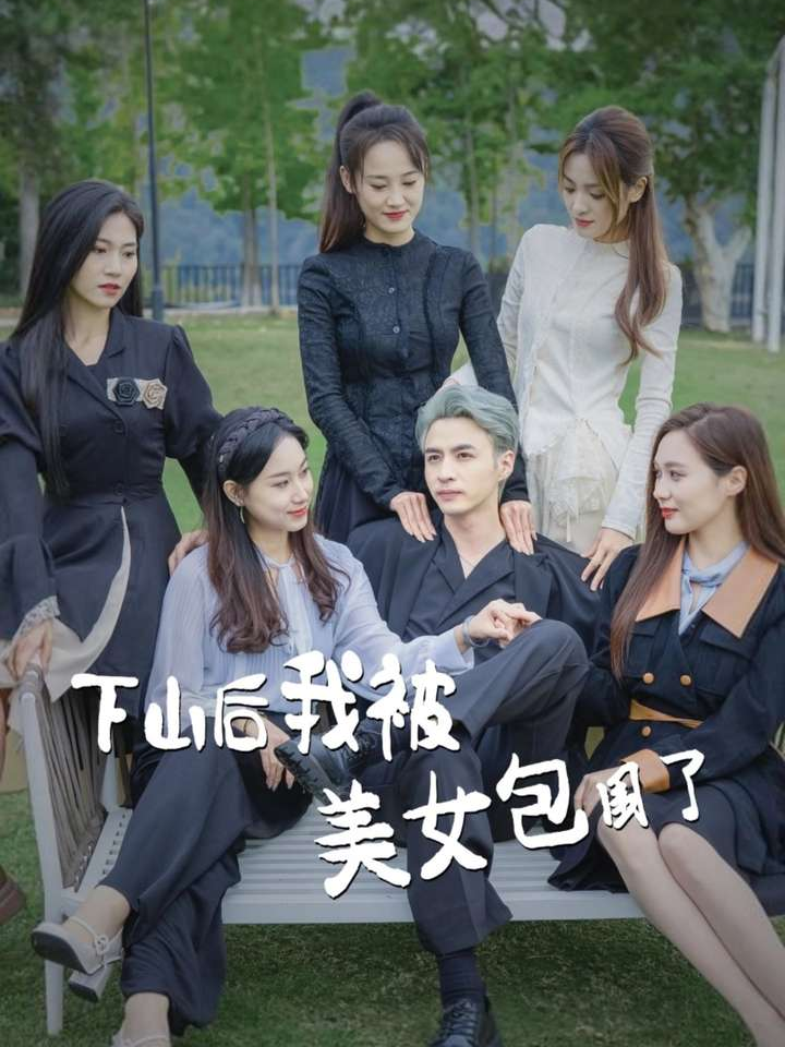 下山后我被美女包围了