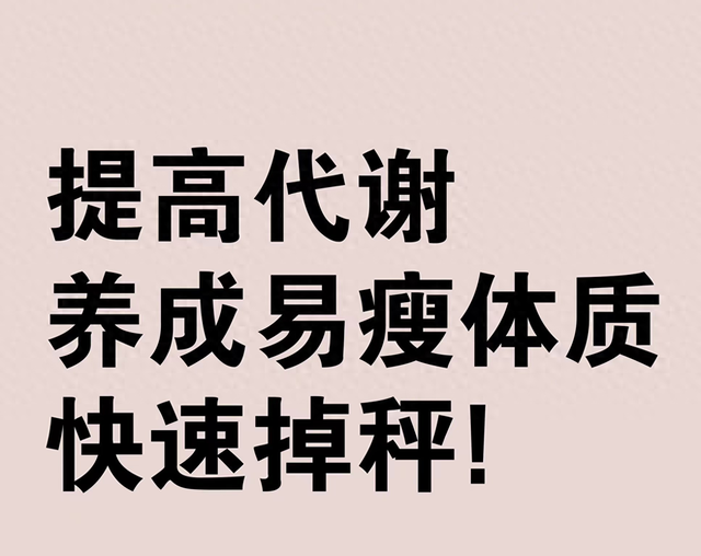 为什么少吃却不瘦?11种提高代谢的方法,瘦成“皮包骨”