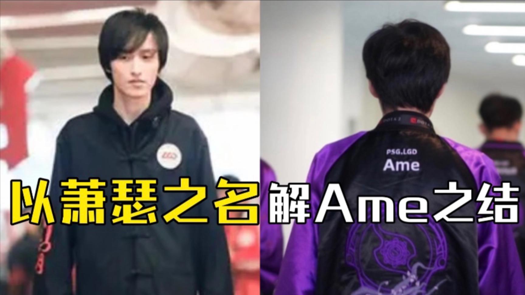 DOTA：核桃聊某职业选手开直播，Ame直播风波事件
