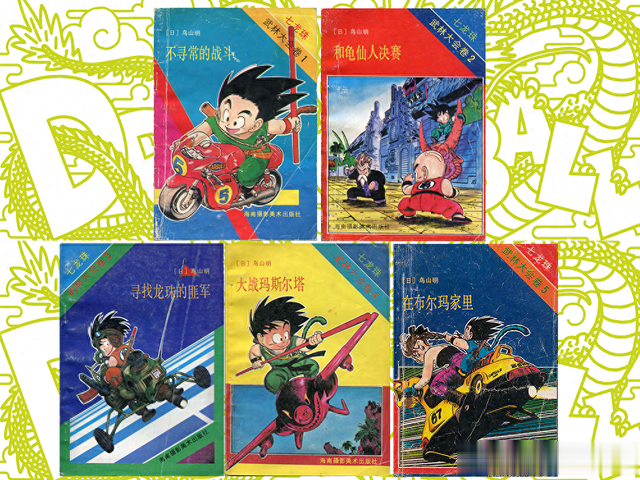 《七龙珠》高清全彩简体（海南）重制收藏版第二卷（06-10）