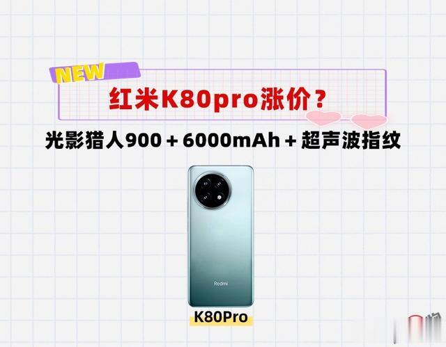 红米K80pro涨价?光影猎人900+新长焦+6000mAh+超声波指纹