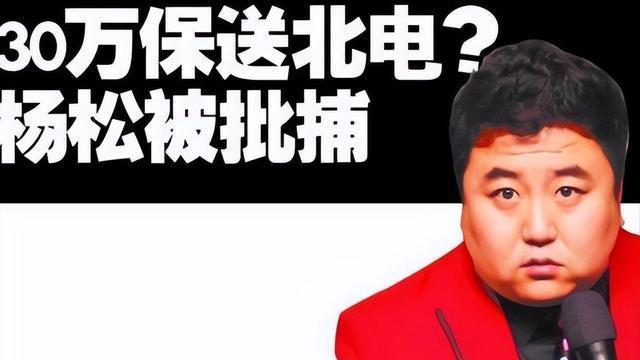 背叛入狱至今仍在服刑,靠师父冯巩春晚爆红后,如今成百万诈骗犯