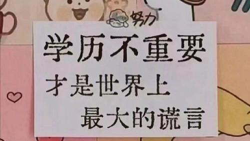 “学历不重要”是个大骗局？揭开背后的真相