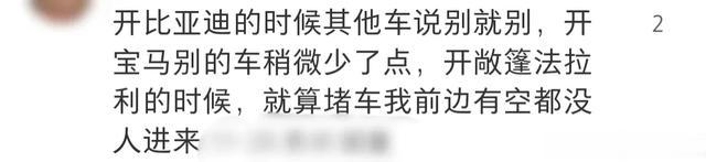 开贵的车真的能让别人对你区别对待吗？看完网友的评论真的很现实