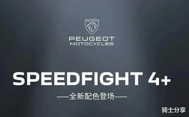 售价1.38万元，标致2025款SF4+上市，车友说“看着帅，骑着爽”