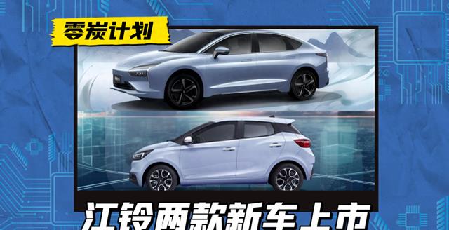 江铃羿驰05易至EV3 PLUS双车登场，会有惊喜吗？