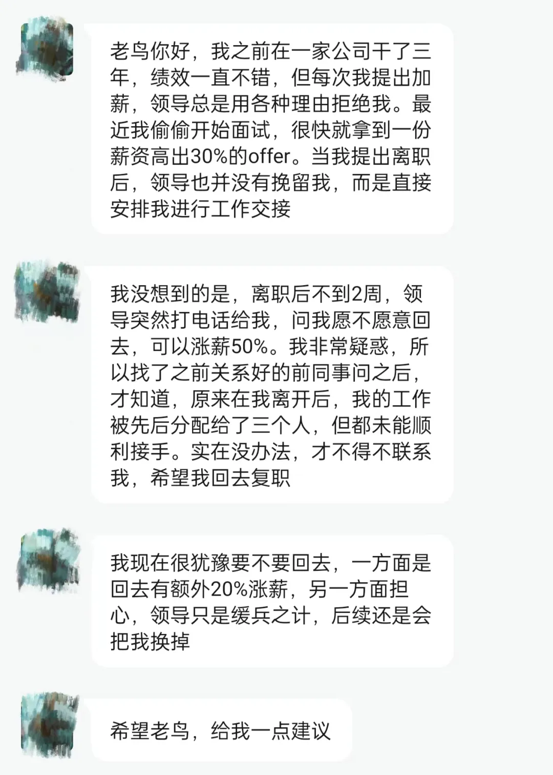 涨薪30%跳槽新公司，2周后，前领导打电话求我复职，涨薪50%，我该回去吗？