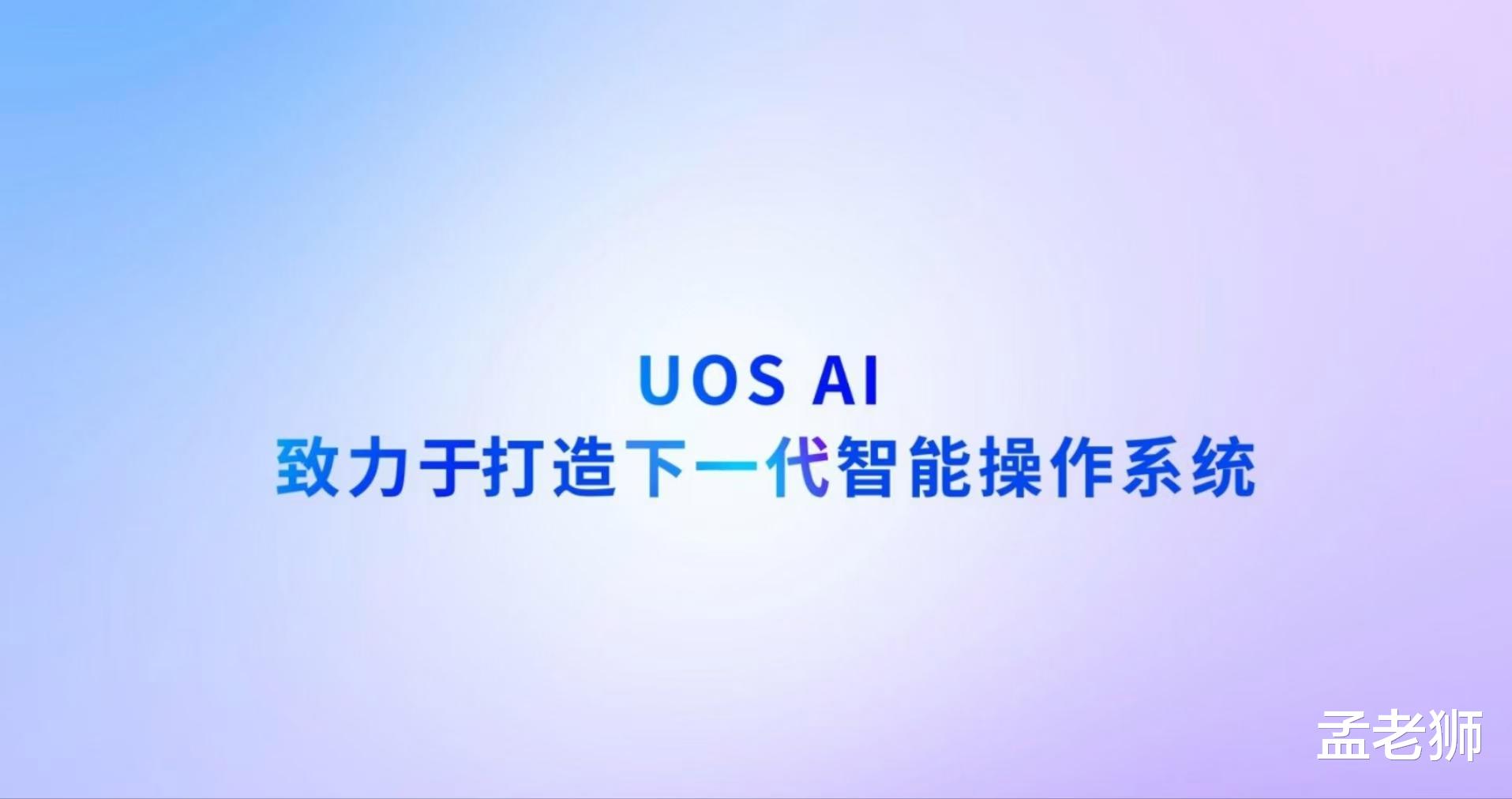 统信UOS,迈向AI新纪元