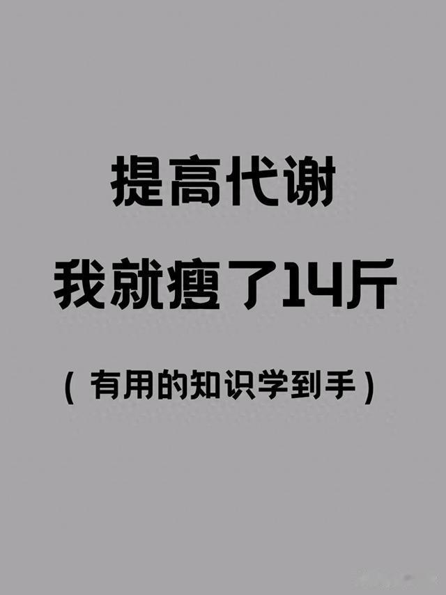 提高代谢率的17种方法，帮助你快速减重，我已成功减掉了14斤！