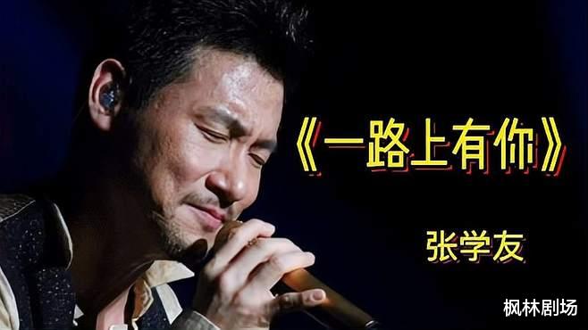 《一路上有你》和《分手总要在雨天》:张学友香港金曲传唱经典