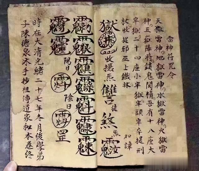 陈德泉抄录符本——《祖传道家秘本》