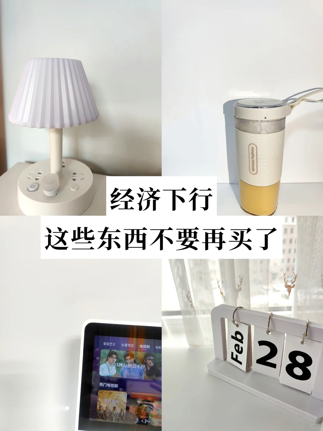 承认吧！以下这些是你家“最没价值”的物品，再富足也不要入手了