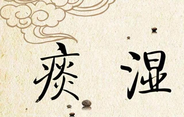 “痰多一分，命短一寸”，改善痰湿体质，才算是从根上治疗囊肿