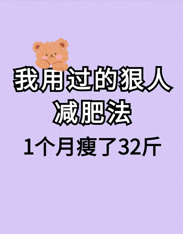 我用过的狠人减肥秘籍,2个月瘦了35斤