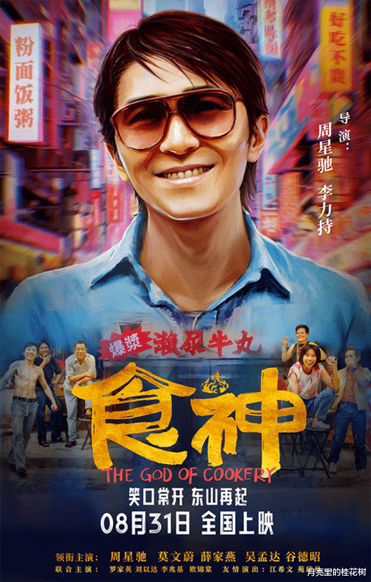 周星驰电影食神定档8月31,时隔28年内地上映,再看经典味如初恋