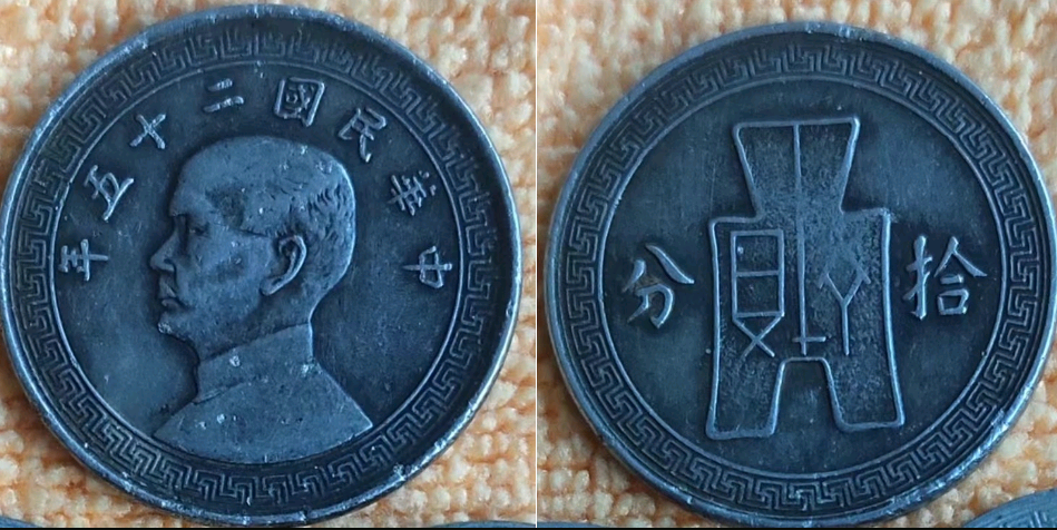 中华民国二十五年拾分镍币的收购，带你见识骗取鉴定费骗局