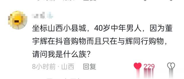 怪怪的！董宇輝獨立不到3個月帶貨超10億上熱搜，網友：對不起