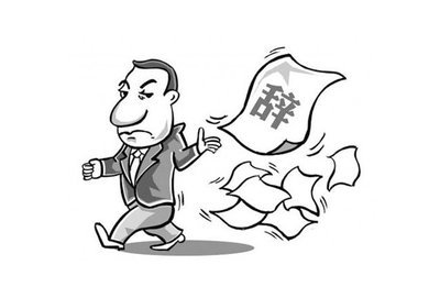 提涨薪被拒后，是否应该选择离职？