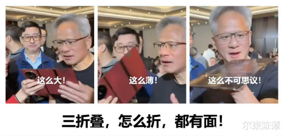 黃仁勛點贊華為折疊屏：真誠認可還是逢場作戲？