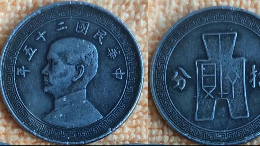 中华民国二十五年拾分镍币的收购，带你见识骗取鉴定费骗局