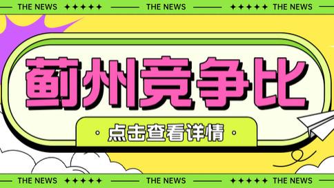 2024年蓟州区招聘教师364人，最后一次报考统计报名总人数7051人