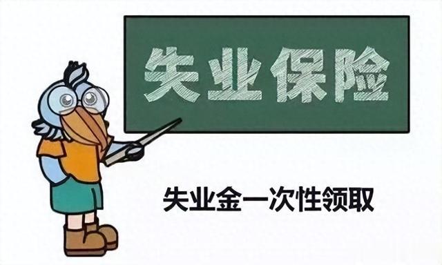 失业金为何要慎重领取?一次性能领多少钱?看看就知道