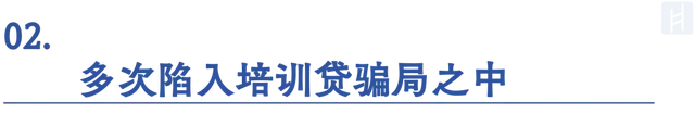 上班需要先贷款？小雨点小贷卷入培训贷骗局，“黑户”也能下款