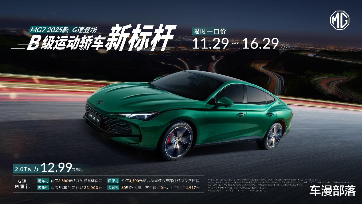 敢信？B级运动轿车上市，11.29万元起售，MG7 2025款冲着标杆去的