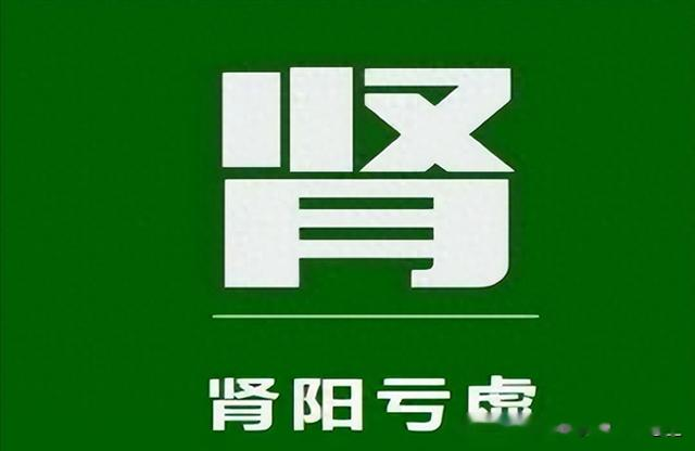 肾阳亏虚，不用桂附地黄丸，用好这两个，能脾肾同调，补阳更全面