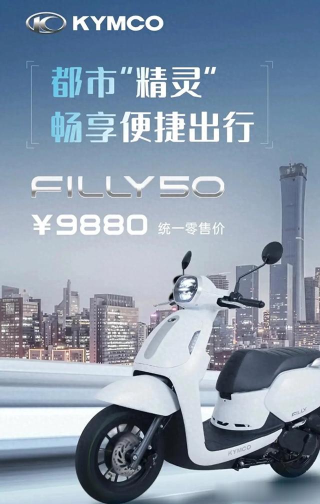 光阳真是有勇气，代步通勤踏板Filly50竟然要9880元还是前碟后鼓