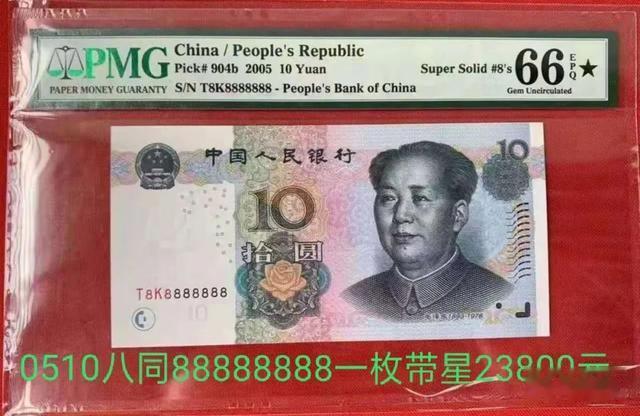 10元纸币报价23800元，就是这个特征，谁家里有？