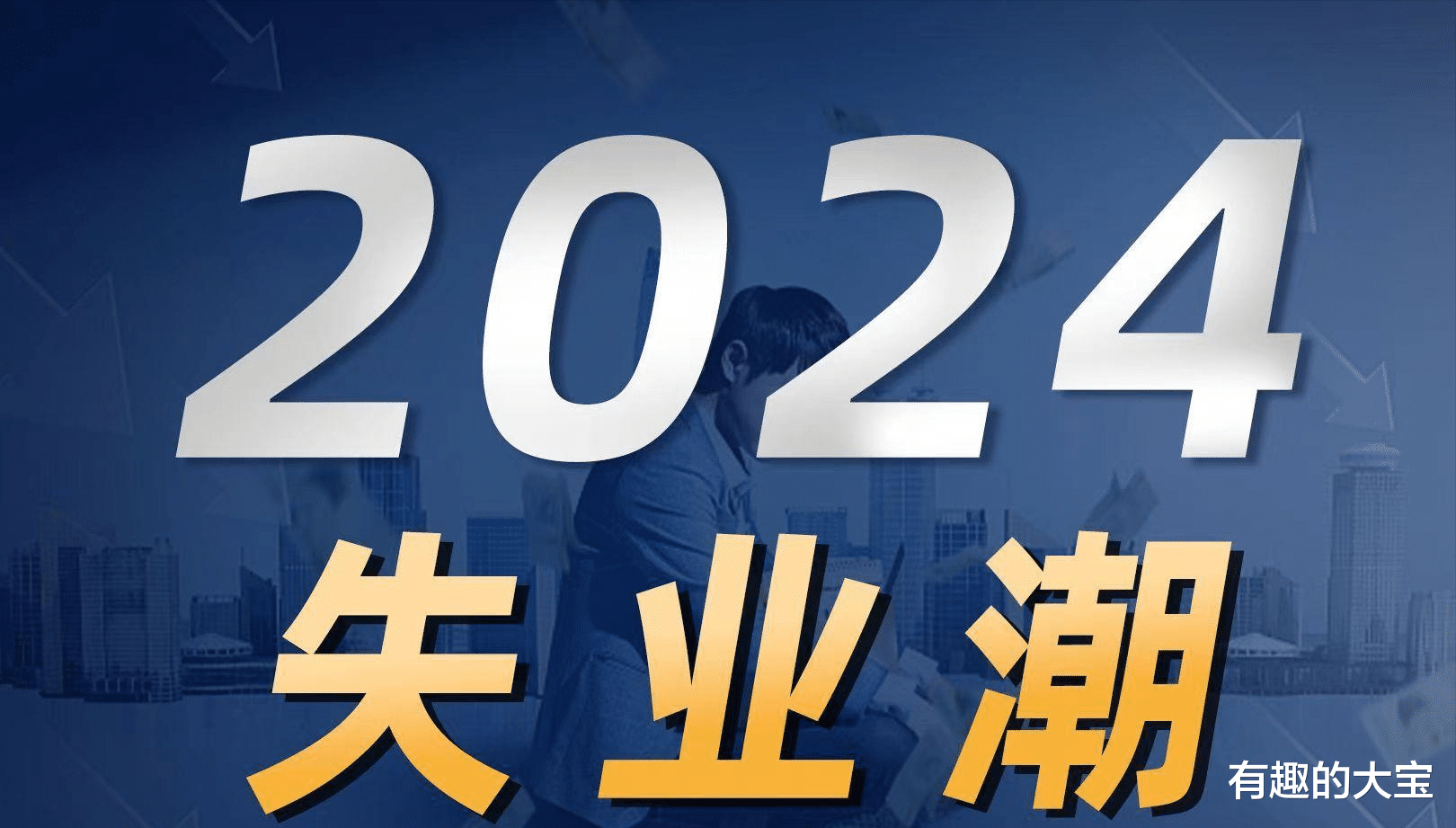 为什么失业潮会发生在2024年_金纳莱网