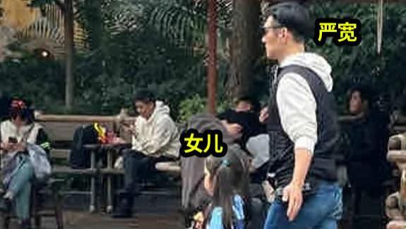 严宽父女被偶遇！45岁严宽变胖了，穿百元平价款，拮据生活疑曝光