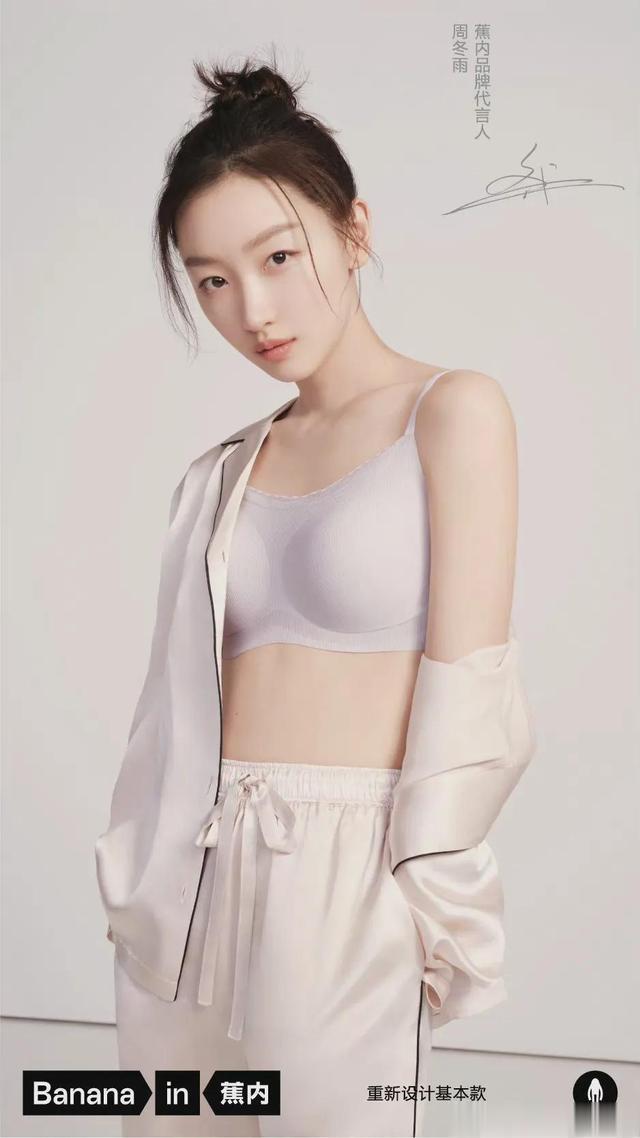 周冬雨内衣代言，平平无奇也能代言吗
