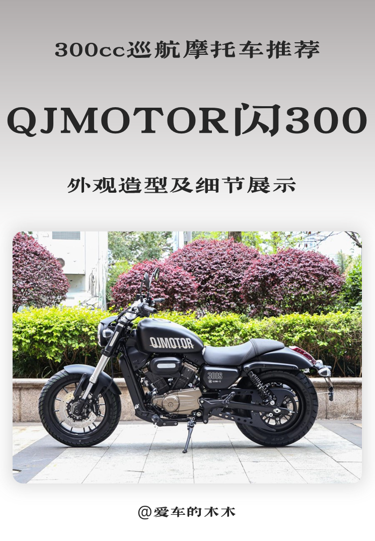 售价22999起！中排量巡航车怎么选？看看QJ闪300s