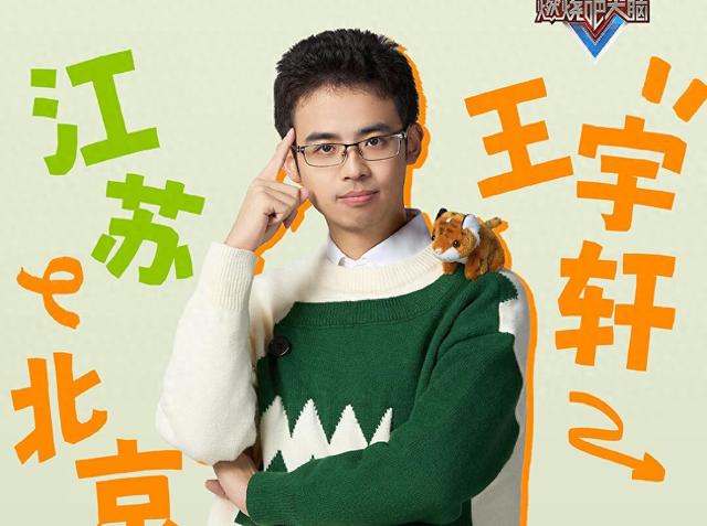 王宇轩的“黑脸”,让《最强大脑》彻底被打脸