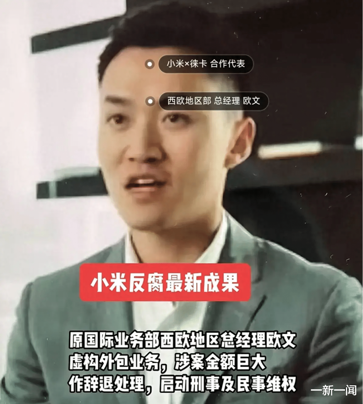 小米海外高管被曝贪腐被双开!供应商全军覆没?