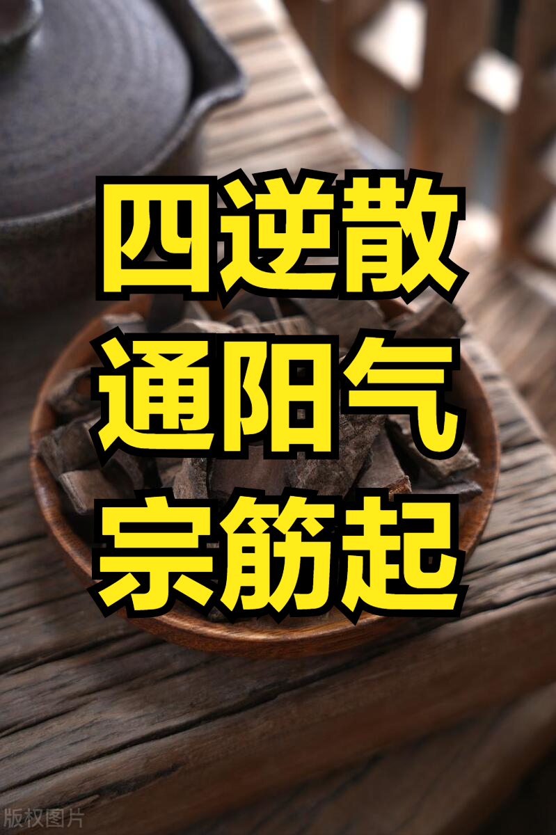 举而不坚 坚而不久 一碗四逆散，疏肝通阳，宗筋能打虎