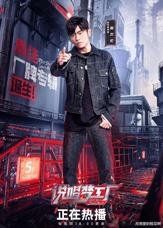 《说唱梦工厂》,周杰伦再现华流就是最棒的,网友:周杰伦最棒