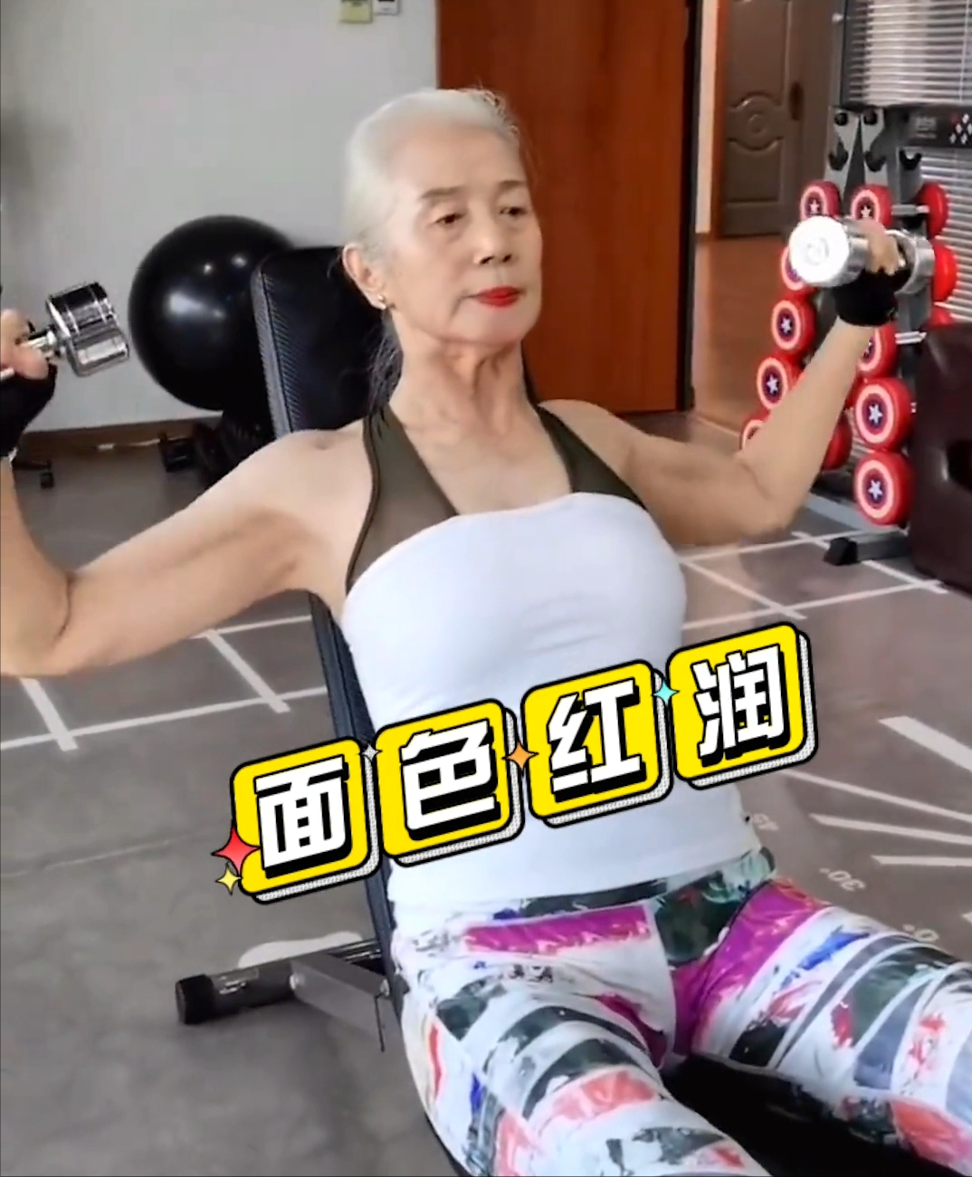 老年版热辣滚烫，天津78岁的老奶奶健身18年，身材碾压20岁少女！