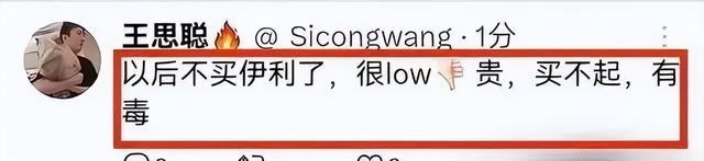天价牛奶后续！伊利硬刚网友：不缺你一位！王思聪发文买不起回怼