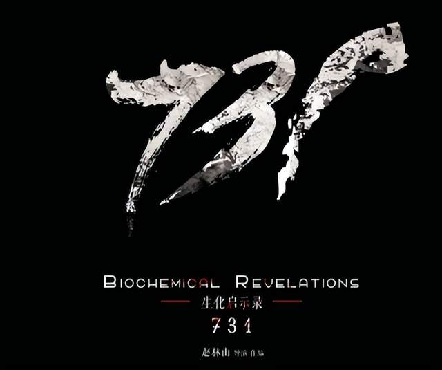 “731” 电影上映引争议,血腥画面背后的教育意义